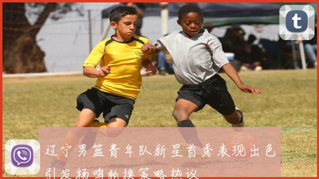 辽宁男篮青年队新星首秀表现出色引发杨鸣轮换策略热议