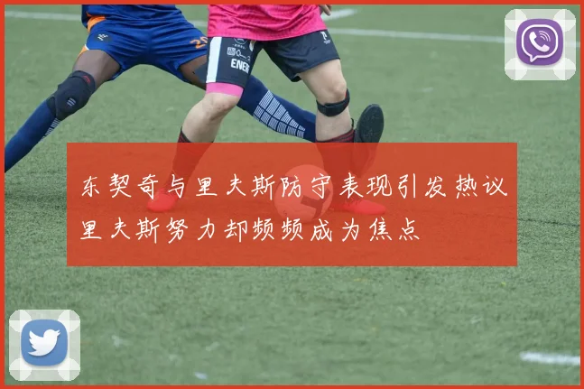 东契奇与里夫斯防守表现引发热议里夫斯努力却频频成为焦点