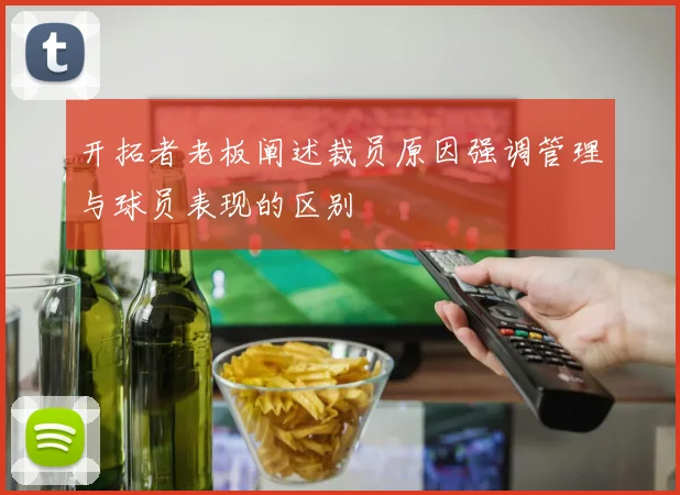 开拓者老板阐述裁员原因强调管理与球员表现的区别