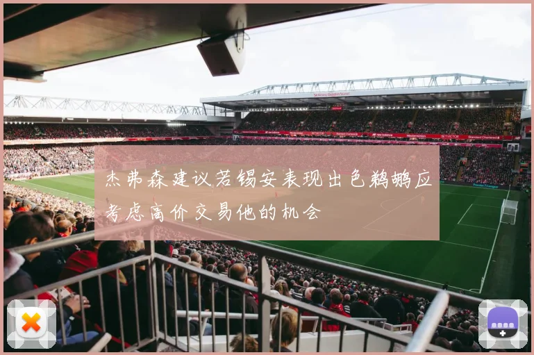 杰弗森建议若锡安表现出色鹈鹕应考虑高价交易他的机会